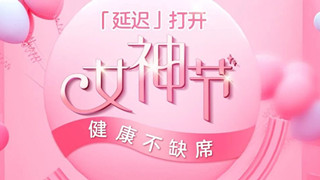 2020女神節(jié)，用一種特殊方式「延遲」打開