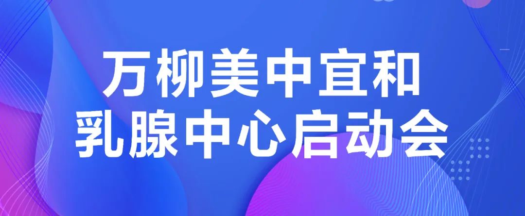 母乳媽媽的堅(jiān)強(qiáng)后盾來(lái)了?萬(wàn)柳美中宜和乳腺中心正式啟動(dòng)！