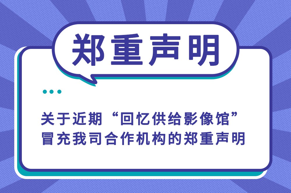 關于近期“回憶供給影像館”冒充我司合作機構的鄭重聲明